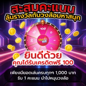 SPG168-สะสมคะแนน ลุ้นรางวัล รับเครดิตฟรี 100