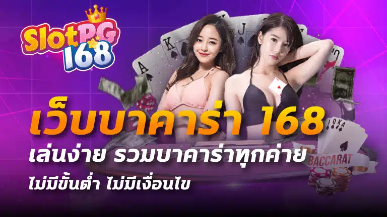 เว็บบาคาร่า 168