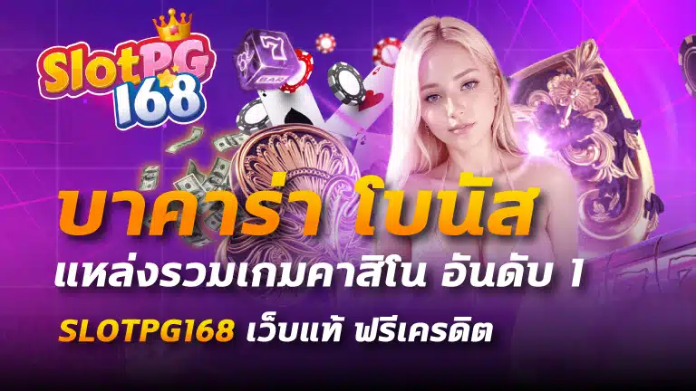 บาคาร่า โบนัส