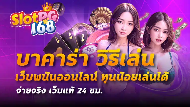 บาคาร่า วิธีเล่น