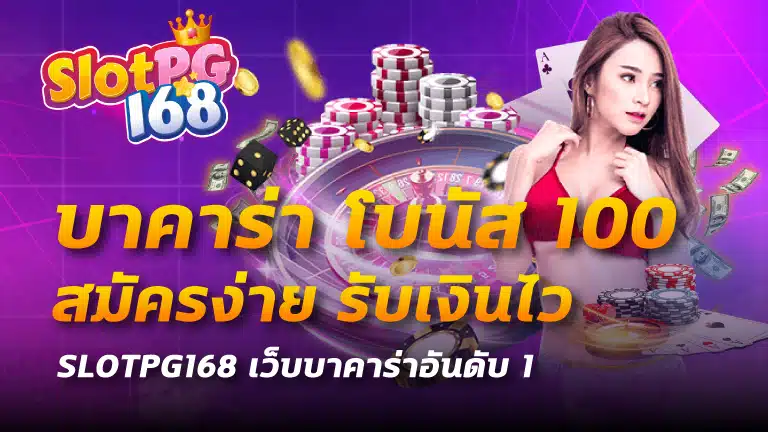 บาคาร่า โบนัส 100