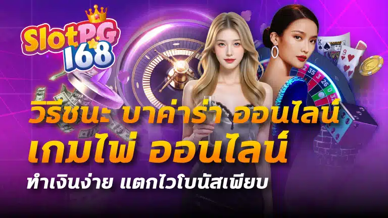 วิธี ชนะ บา ค่า ร่า ออนไลน์