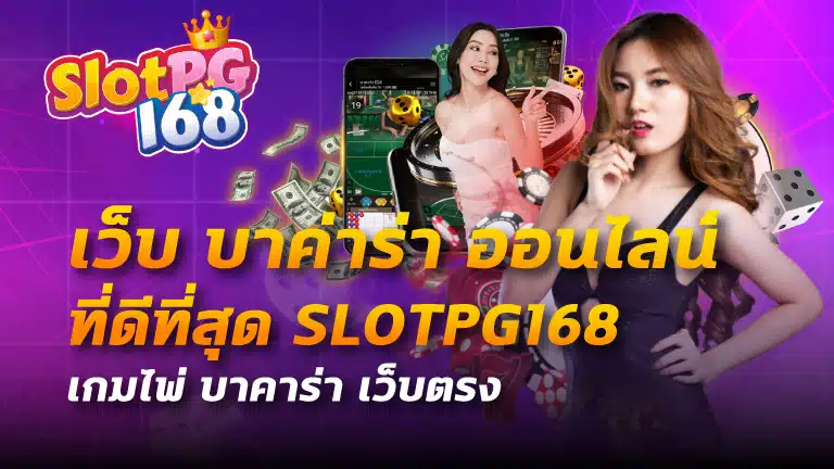 เว็บ บา ค่า ร่า ออนไลน์ ที่ ดี ที่สุด