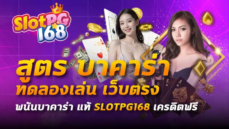 สูตร บา คา ร่า ทดลองเล่น