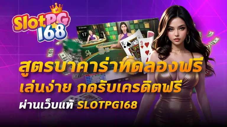 สูตรบาคาร่าทดลองฟรี