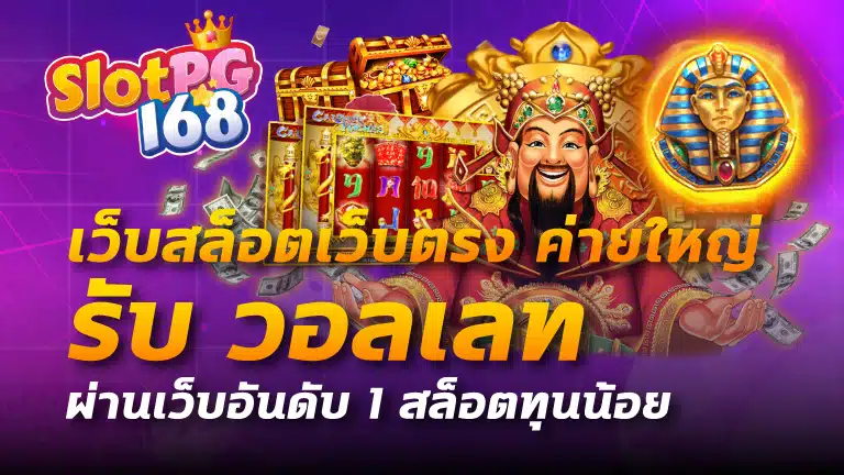 เว็บสล็อตเว็บตรง ค่ายใหญ่ รับ วอ ล เลท