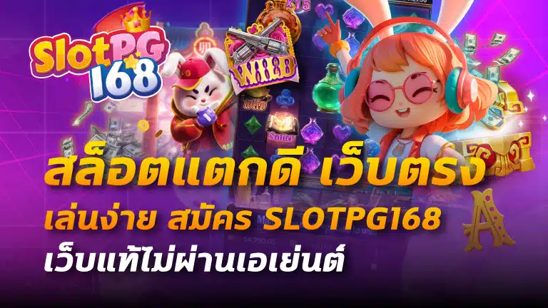 สล็อตแตกดี เว็บตรง