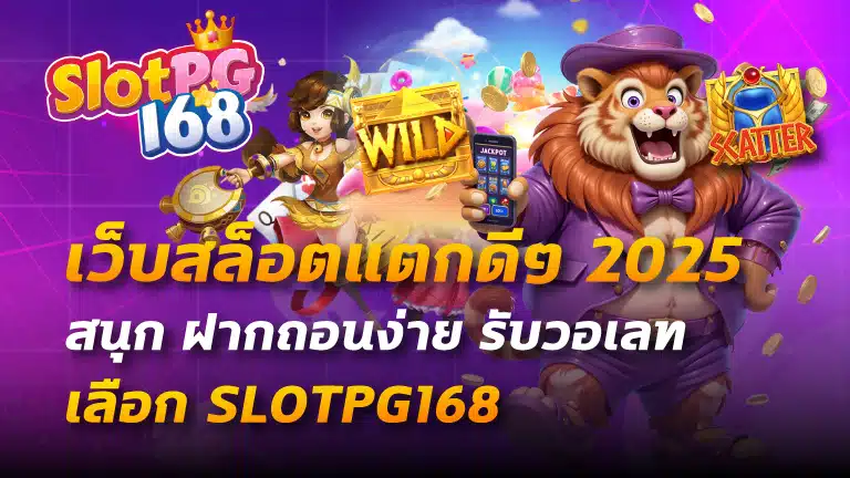 เว็บสล็อตแตกดีๆ2025