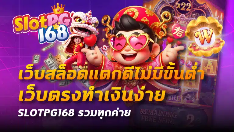 เว็บสล็อตแตกดีไม่มีขั้นต่ํำ
