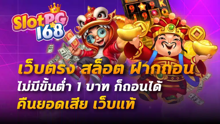 เว็บตรง สล็อต ฝากถอน ไม่มี ขั้นต่ำ 1 บาทก็ ถอนได้