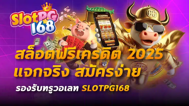 สล็อตฟรีเครดิต 2025