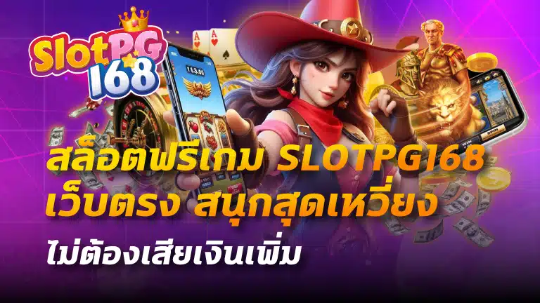 สล็อตฟรีเกม