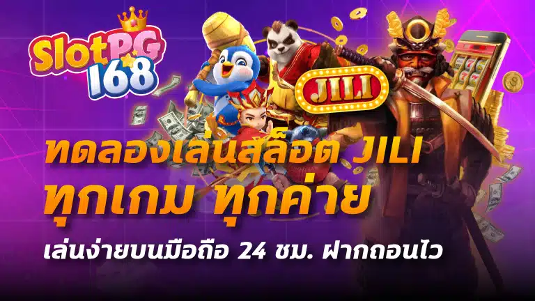 ทดลองเล่นสล็อต jili