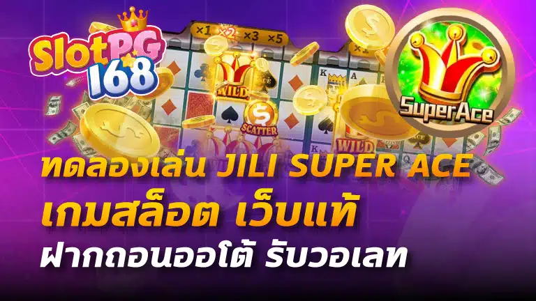 ทดลองเล่น jili super ace