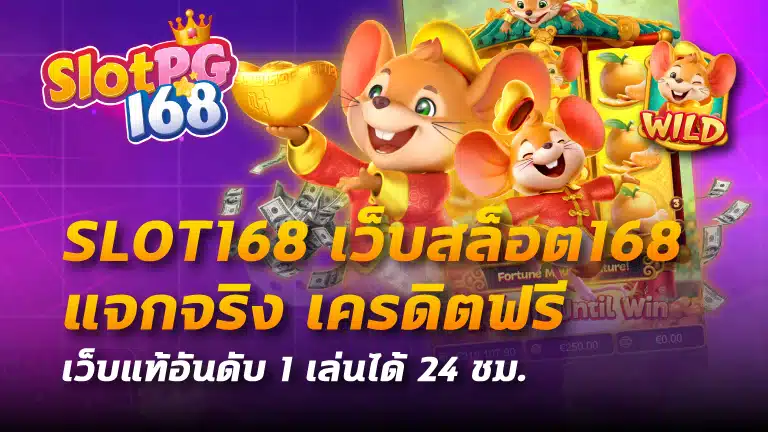 slot168 เว็บสล็อต168