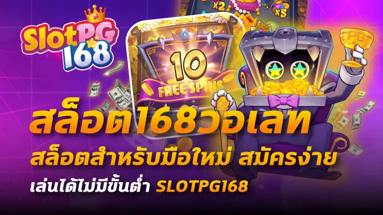 สล็อต168วอเลท