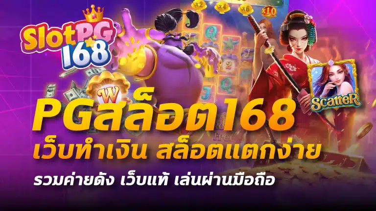 pgสล็อต168