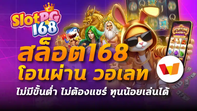 สล็อต168 โอน ผ่าน วอ เลท ไม่มีขั้นต่ํา