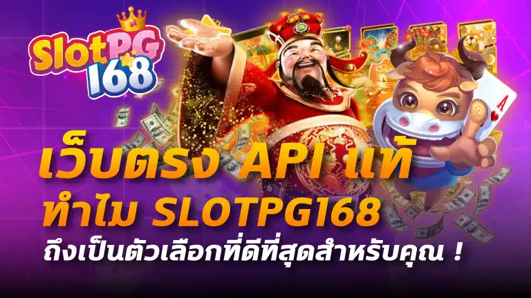 เว็บตรง api แท้
