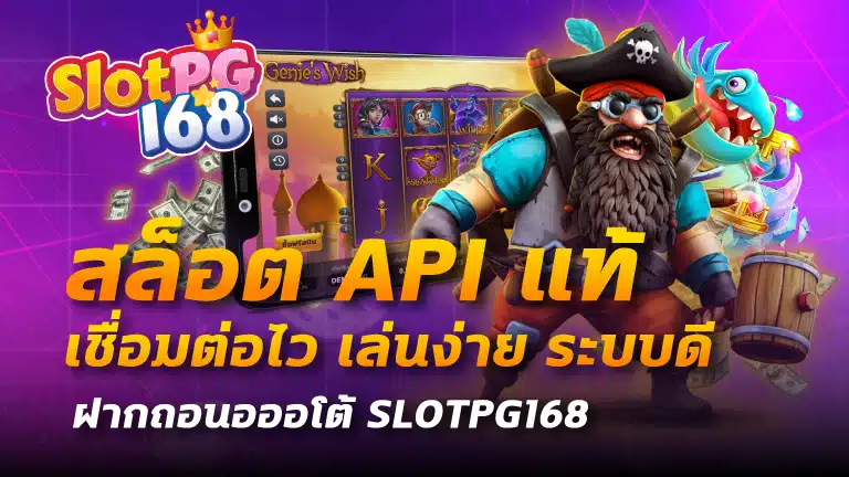 สล็อต api แท้