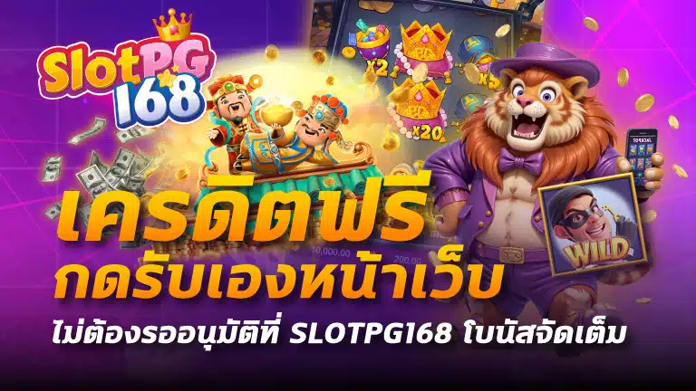 เครดิตฟรีกดรับเองหน้าเว็บ