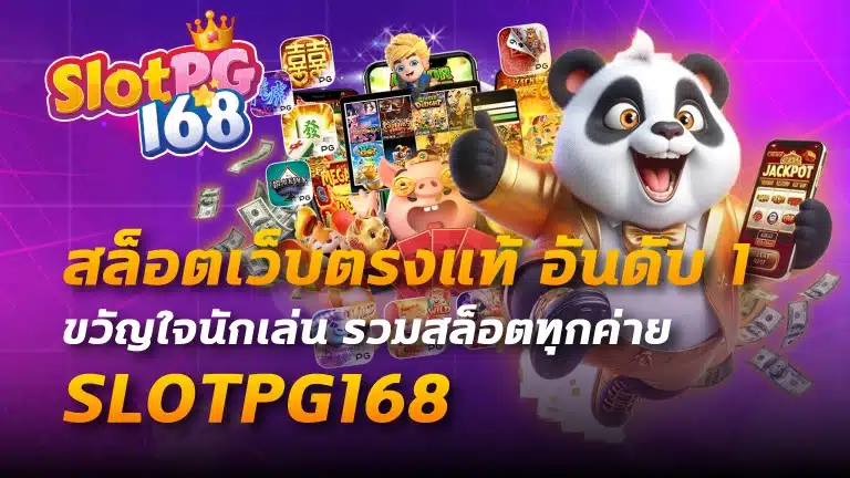 สล็อตเว็บตรงแท้ อันดับ 1