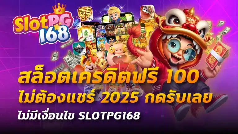 สล็อตเครดิตฟรี 100 ไม่ต้องแชร์ 2025