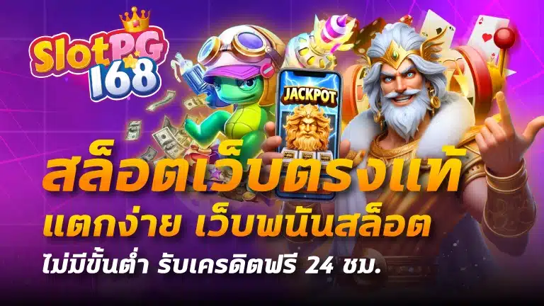 สล็อตเว็บตรงแท้ แตกง่าย