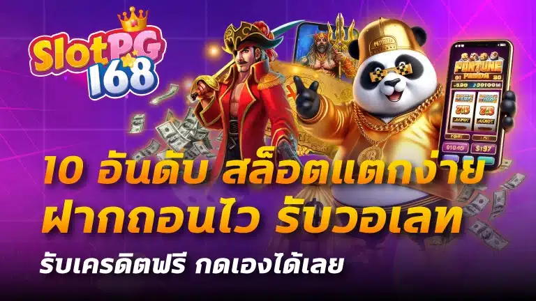 10 อันดับ สล็อตแตกง่าย
