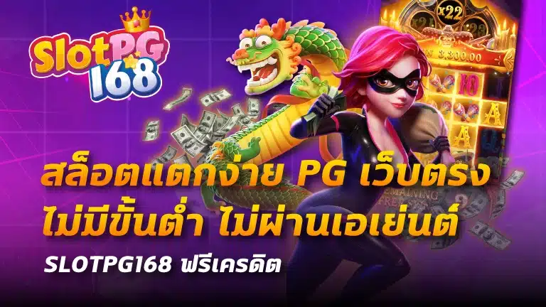 สล็อตแตกง่าย pg เว็บตรง ไม่มีขั้นต่ำ