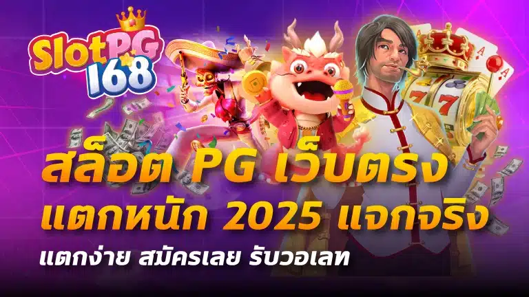 สล็อต pg เว็บตรง แตกหนัก 2025