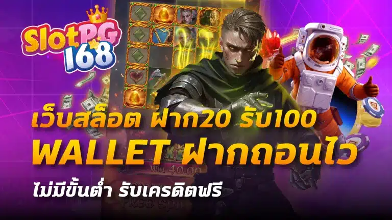 เว็บสล็อต ฝาก 20 รับ100 wallet