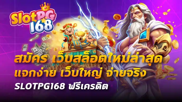 สมัคร เว็บสล็อตใหม่ล่าสุด