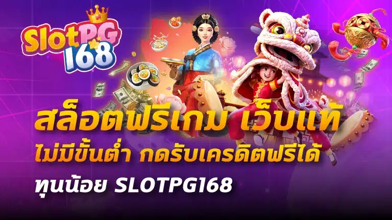 สล็อตฟรีเกม