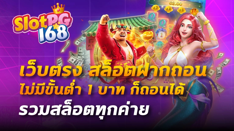 เว็บ ตรง สล็อต ฝาก ถอน ไม่มี ขั้น ต่ำ 1 บาท ก็ ถอน ได้