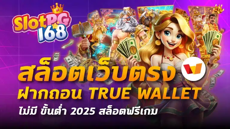 สล็อตเว็บตรง ฝากถอน true wallet ไม่มี ขั้น ต่ํา