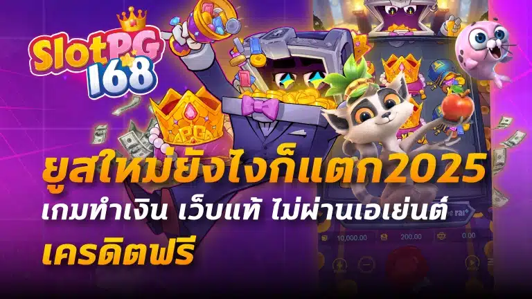 ยูสใหม่ยังไงก็แตก2025