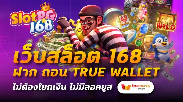เว็บสล็อต 168 ฝาก ถอน true wallet ไม่ต้องโยกเงิน ไม่มีลอคยูส