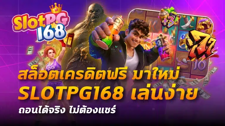 สล็อตเครดิตฟรี มาใหม่