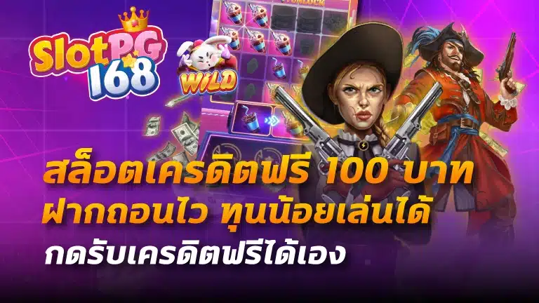 สล็อตเครดิตฟรี 100 บาท