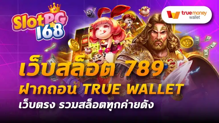 เว็บสล็อต 789 ฝากถอน true wallet เว็บตรง