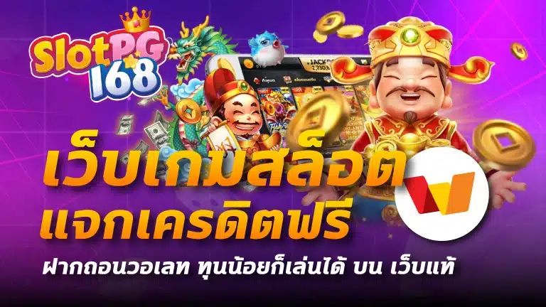 เว็บเกมสล็อต แจกเครดิตฟรี
