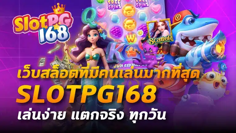 เว็บสล็อตที่มีคนเล่นมากที่สุด