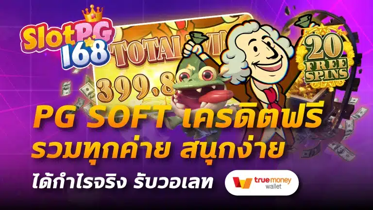 pg soft เครดิตฟรี
