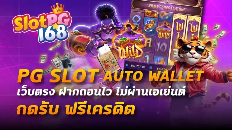 pg slot auto wallet เว็บตรง