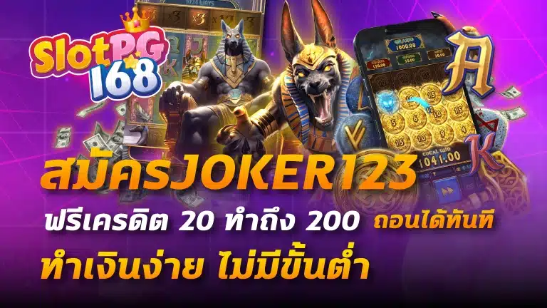 สมัครjoker123 ฟรีเครดิต 20 ทําถึง 200 ถอนได้ทันที