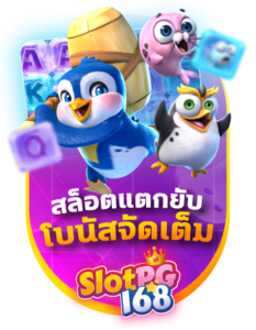 SPG168-สล็อตแตกยับ โบนัส - bc
