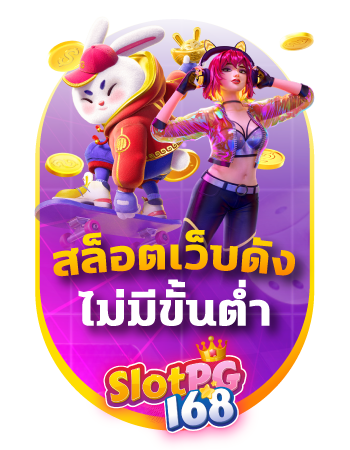 SPG168-สล็อตเว็บดัง ไม่มีขั้นต่ำ-bc