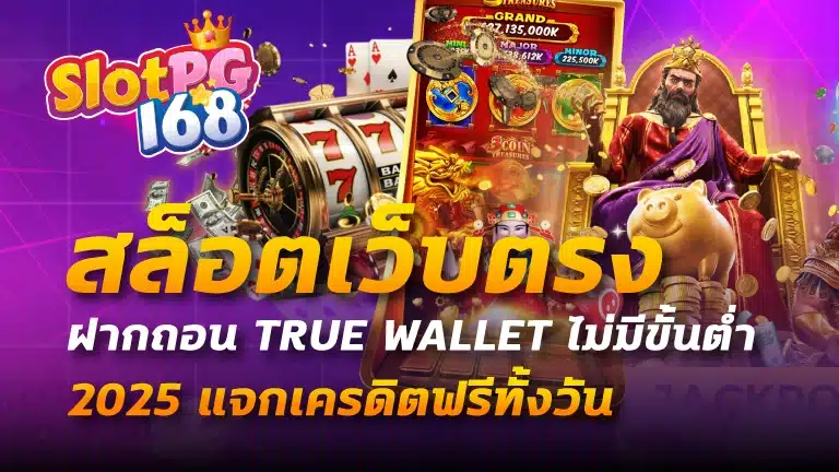 สล็อตเว็บตรง ฝากถอน true wallet ไม่มี ขั้น ต่ํา 2025