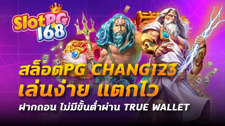 สล็อตpg chang123